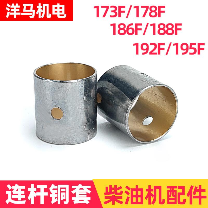 风冷柴油机微耕机发电机配件连杆铜套173F 178F 186F 192F 195F