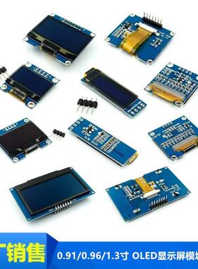 0.91/0.96/1.3寸白/黄/蓝色 双色 IIC通信小OLED显示屏模块液晶屏