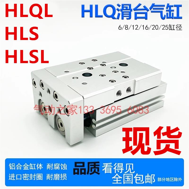 HLS HLSL HLQ HLQL滑台气缸HLQ6/8/12/16/20/25X10S 20S 30S 40S