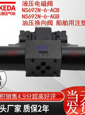 液压电磁阀NS692N-6-ACB NS692N-6-AGB 油压换向阀 船舶用注塑机