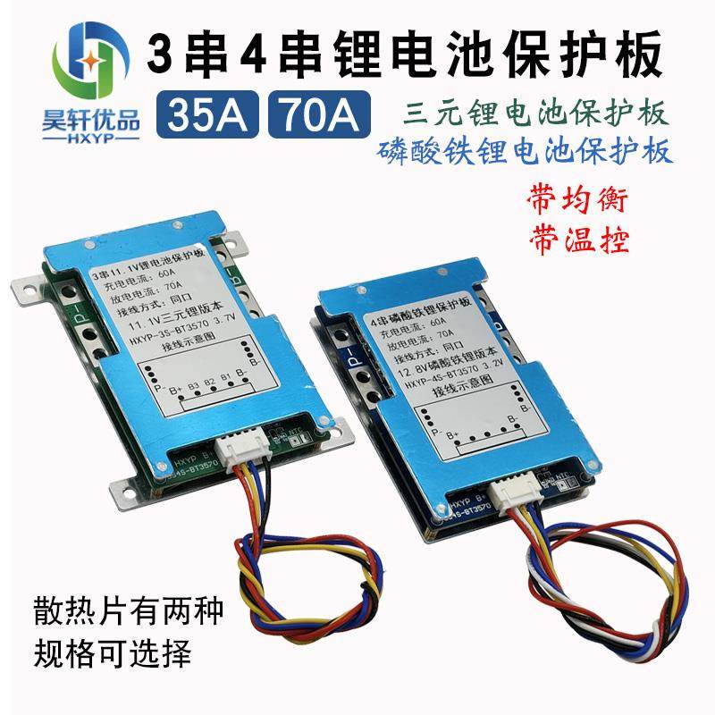 3S4S三元锂磷酸铁锂电池保护板防过充过放带均衡带散热片35A70A