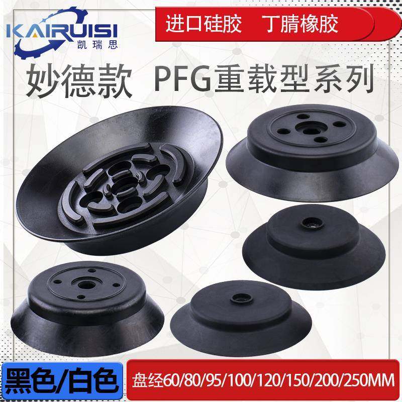 妙德机械手真空吸盘重载型PFG/PF-60/80/95/100/120/150/200/250