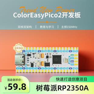 coloreasypico2开发板树莓派rp2350a微控制器物联网项目教育设计