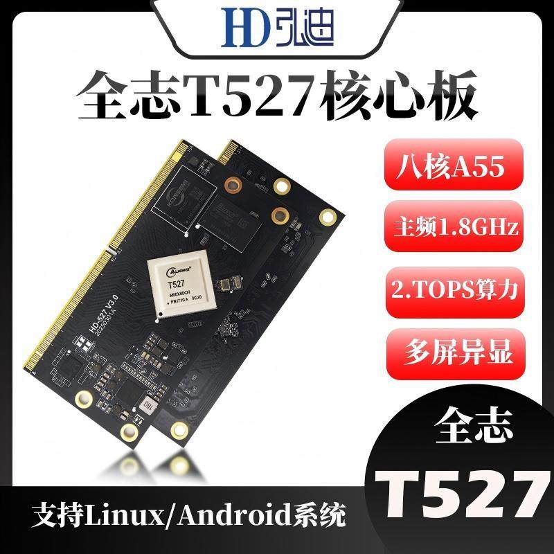 全志T527核心板开 发板评估板国产八核Cortex-A55嵌入式ARM工业级