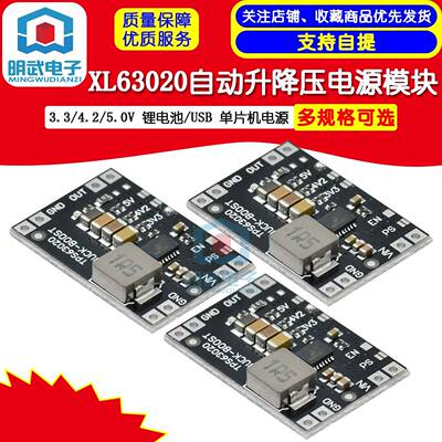 XL63020-3.3/4.2/5.0V 锂电池/USB自动升降压电源模组单晶片电源