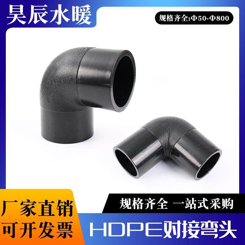 PE全新料对接90度弯头110pe水管弯头200/315/630对焊弯头热熔配件