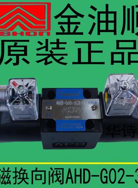 ASHON金油顺液压阀电磁阀AHD-G02-3C2-DL/AHD-G02-3C2-LW换向阀