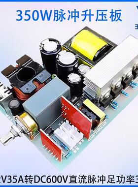 350W脉冲升压板逆变器DC12V升DC600V高压升压模块足功率350W可调