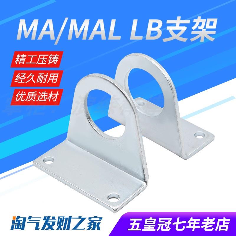 MA/MAL迷你气缸附件/配件 安装支架 LB脚架 缸径16/20/25/32/40