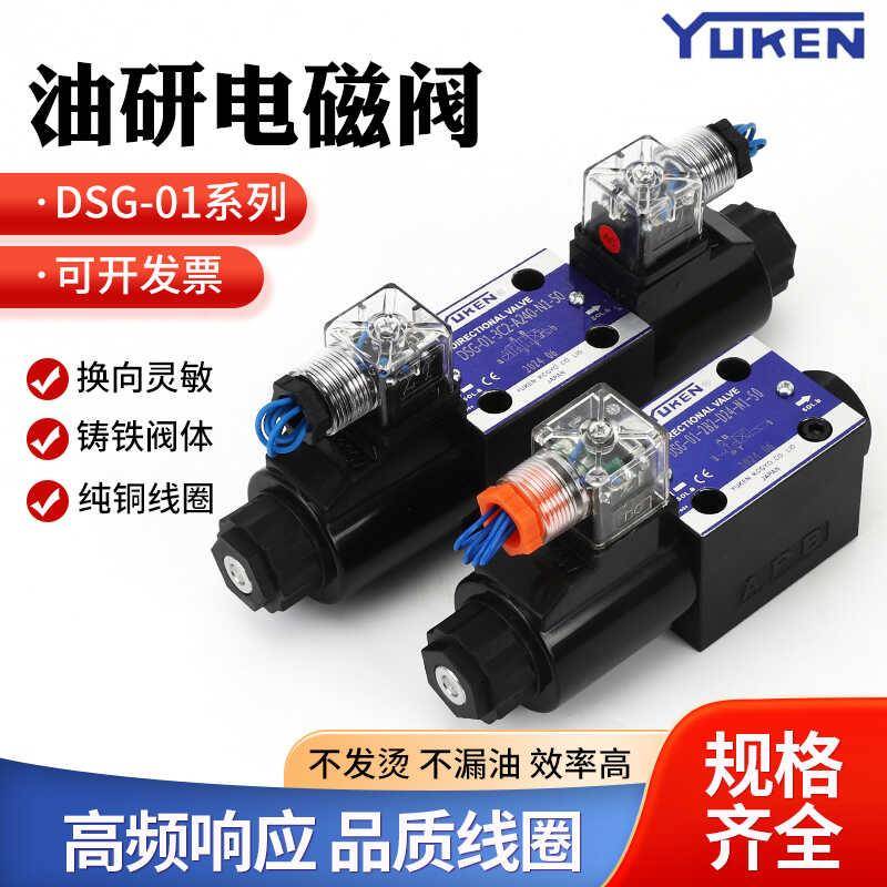 YUKEN油研DSG-01/02系列3C2 3C4 3C60 220V DC24V液压电磁换向阀