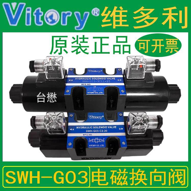 Vitory维多利液压阀电磁阀SWH-G03-C2-D24-20电磁换向阀