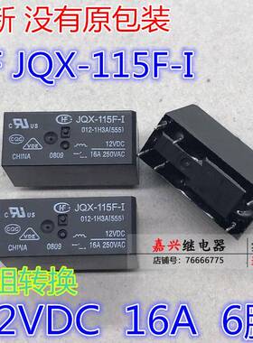 HF JQX-115F-I-012-1H3A(555)-12VDC-16a 6脚全新厦门宏发HF散新