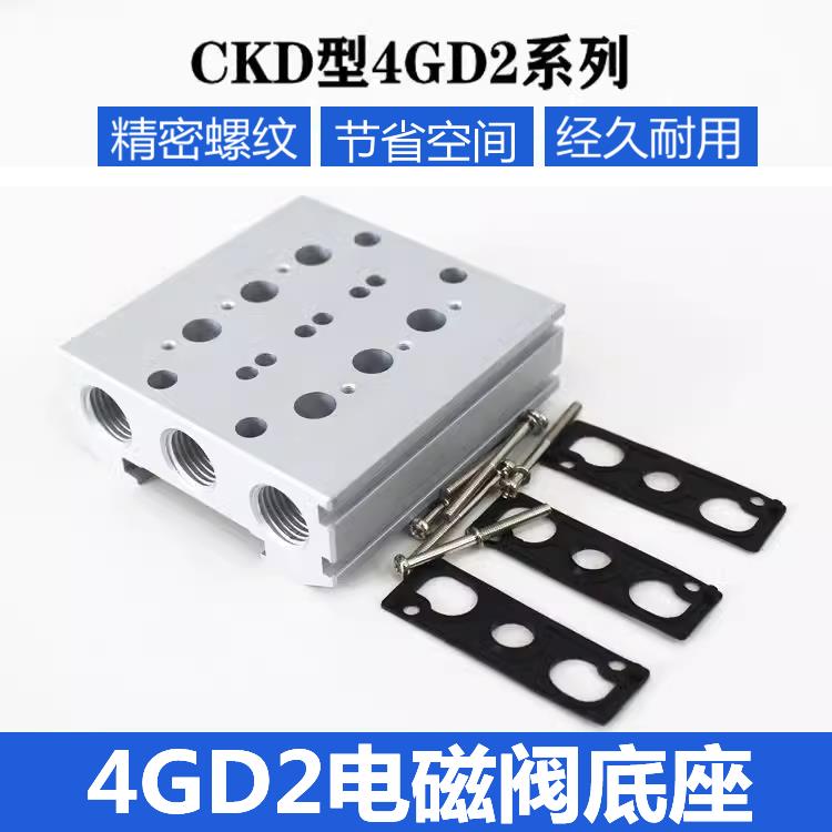 CKD型气动电磁阀4GA2 4GD2汇流板安装底板底座连接汇流排集装阀