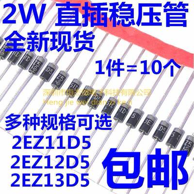 2W 直插稳压二极管 2EZ11D5 11V 2EZ12D5 12V 2EZ13D5 13V