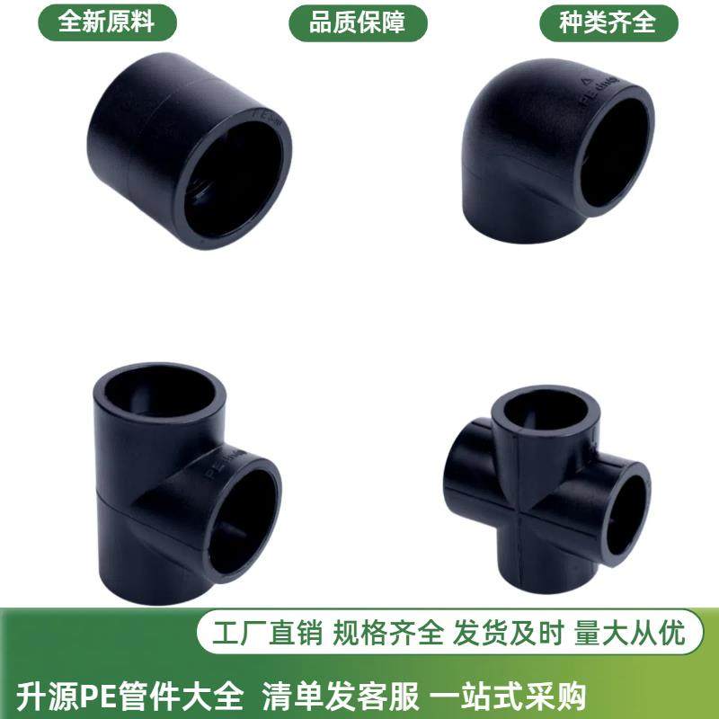 PE管配件接头直接弯头三通20 25 32热熔水管黑管直通四通管件大全