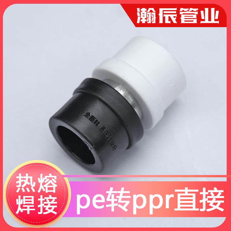 pe管件pe管接头自来水管配件pe给水管承插 焊接PPR转PE热熔转接头