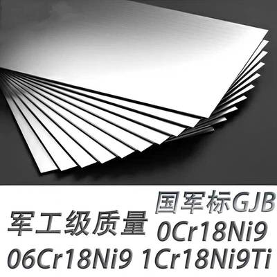 国军标0Cr18Ni9 06Cr18Ni9 1Cr18Ni9Ti 12Cr18Ni9不锈钢板GJB圆棒