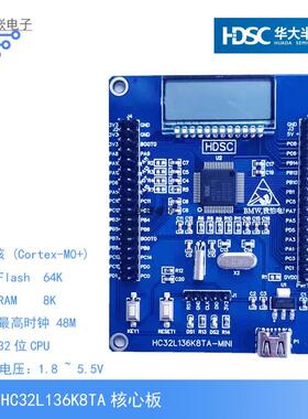 HC32L136K8TA核心板 LCD 华大开发板/ARM嵌入式单片机/低功耗MCU