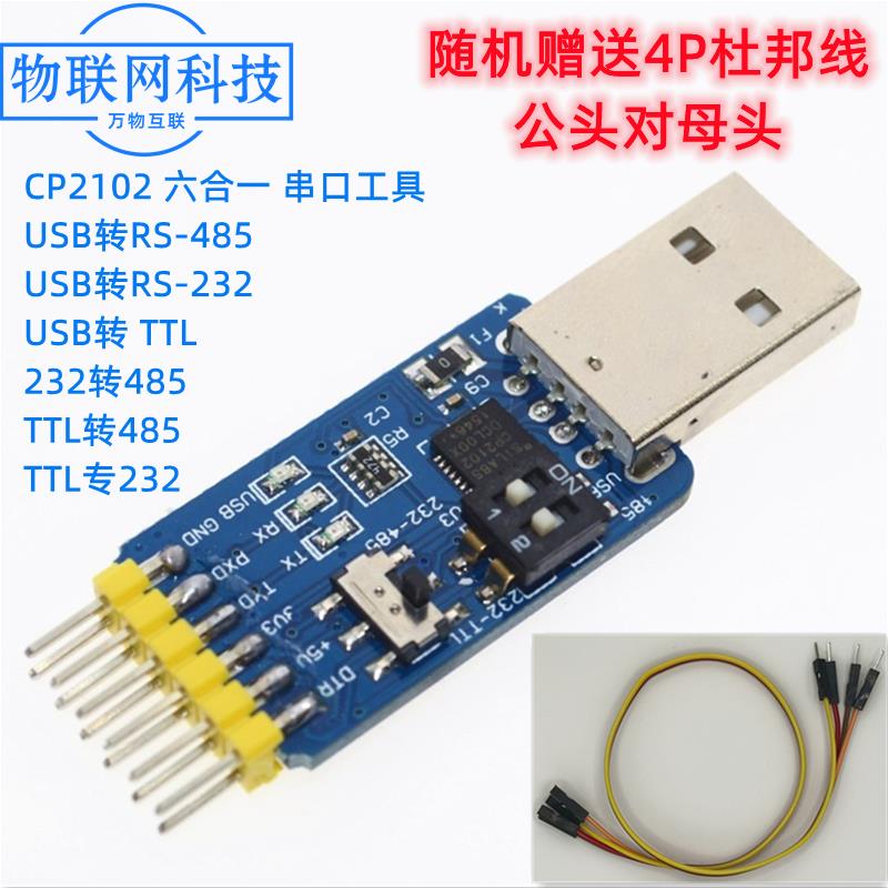 六合一多功能串口模块CP2102 usb转485 TTL 232互转3.3V/5V兼容