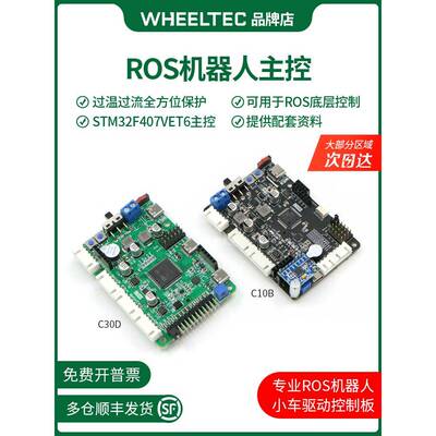 STM32F407机器人控制板C30D雷达避障驱控一体ROS智能小车C10B主控