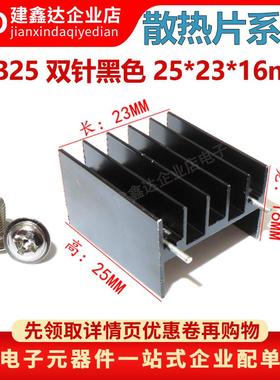 YB25 双针黑色 25*23*16mm铝散热片 三极管/可控硅 TO-220 脚距18