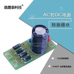 1N4007 AC交流转DC直流电源转换模块 全桥整流滤波板12V 1A变压器
