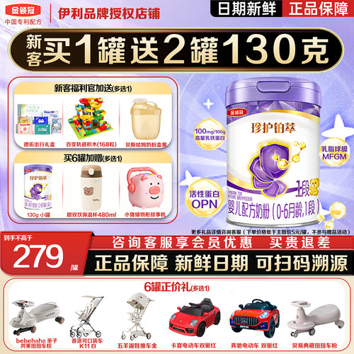伊利金领冠珍护铂萃1段奶粉