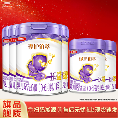 金领冠珍护铂萃1段牛奶粉