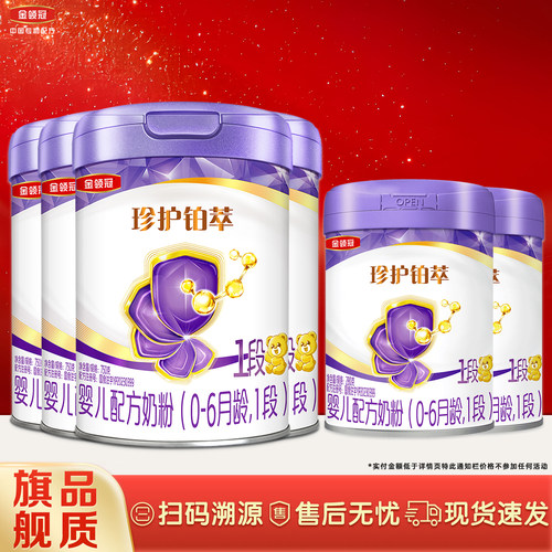 金领冠珍护铂萃1段牛奶粉