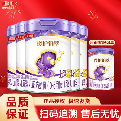 金领冠珍护铂萃1段婴儿配方奶粉