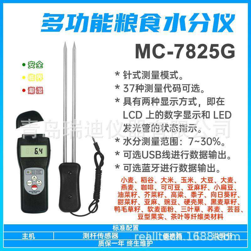 MC7825G多功能粮食水份计红枣水分测定仪大豆玉米淀粉快速水分仪,工业油品/胶粘/化学/实验室用品,其他实验室设备,淘宝优惠券,粉丝福利购,淘宝优惠卷