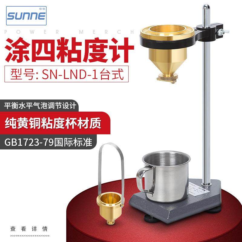 SN-LND-1台式/便携式涂四杯粘度计涂料油漆粘合剂粘度测量,工业油品/胶粘/化学/实验室用品,其他实验室设备,淘宝优惠券,粉丝福利购,淘宝优惠卷