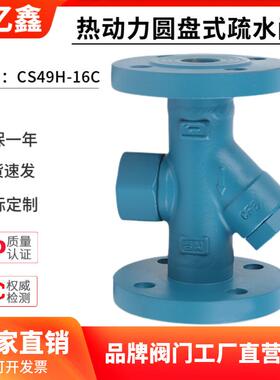 CS49H-16C/25C铸钢Y型热动力圆盘式蒸汽法兰疏水阀疏水器DN15-150