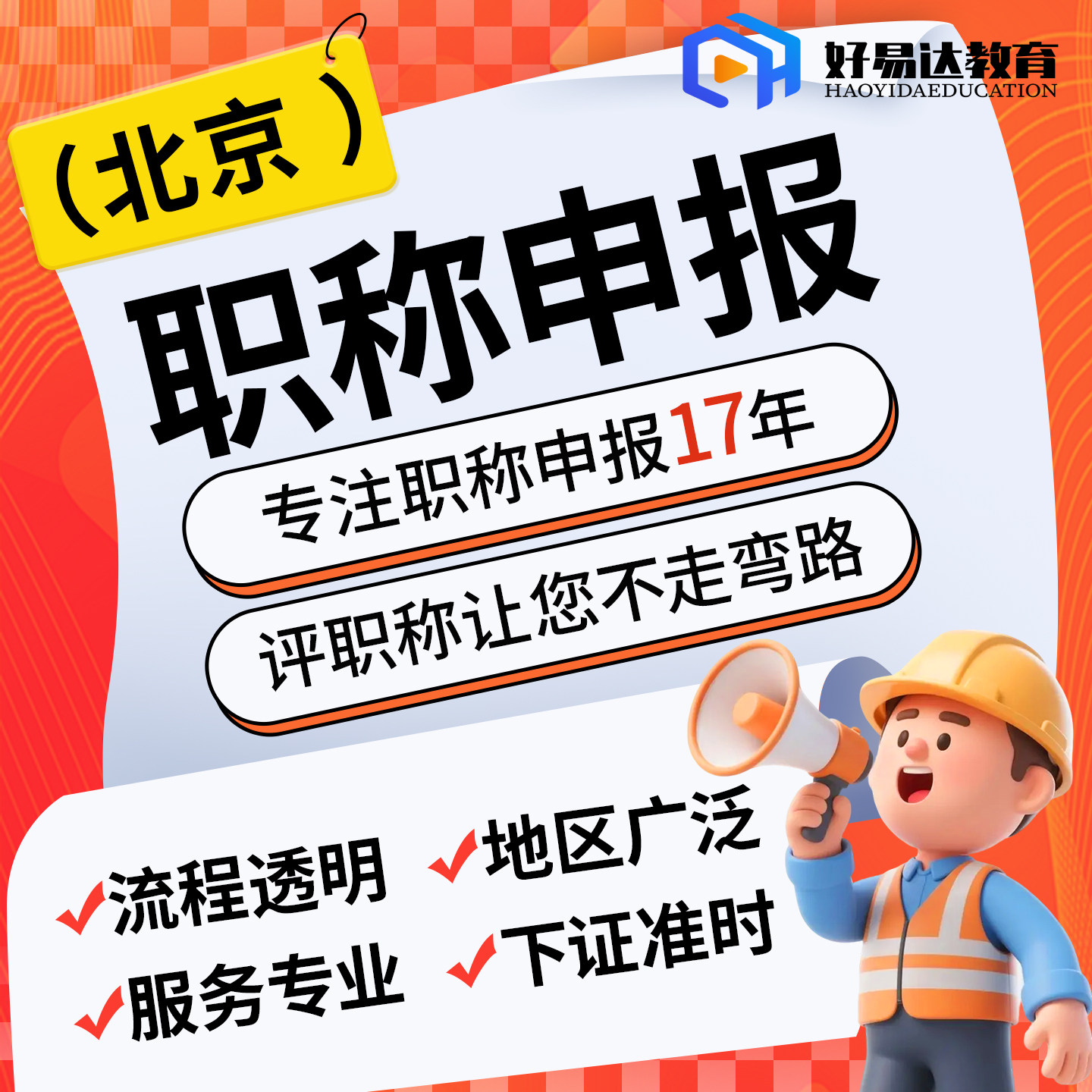 【北京】职称申报助理初级中级高