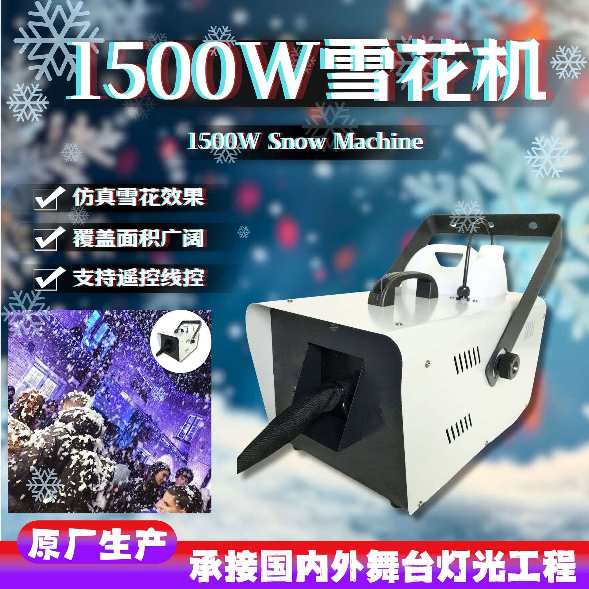 1500W雪花机大功率舞台喷雪机圣诞婚庆悬挂仿真户外人工造雪机