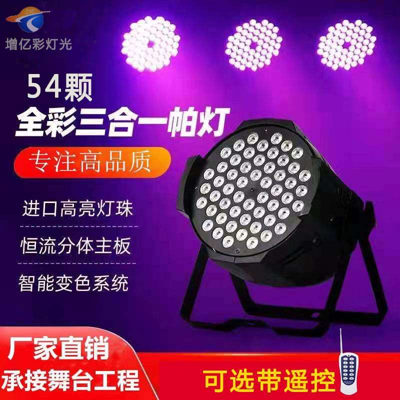 54颗3W全彩帕灯舞台灯led染色灯婚礼宴会厅直播舞台灯光秀频闪