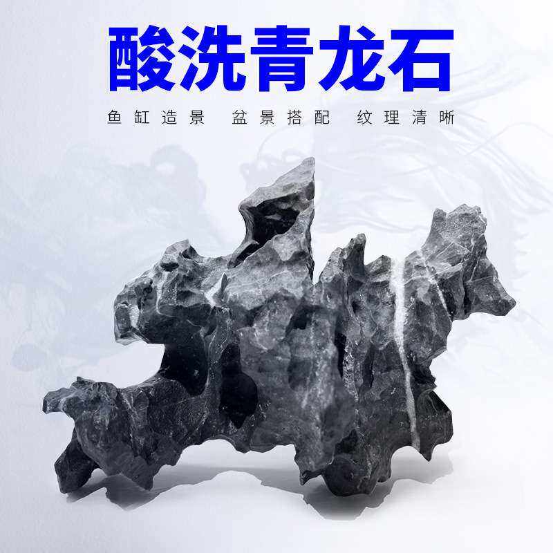 青龙石造景石假山原石鱼缸开缸盆景附石园林景观石英石酸洗处理