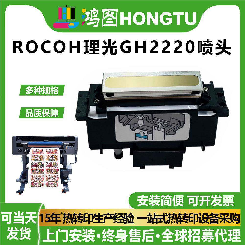 广州鸿图数码原装RICOH理光GH2220头UV平板打印头配件机械服装