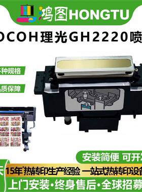 广州鸿图数码原装RICOH理光GH2220头UV平板打印头配件机械服装