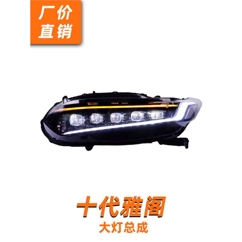 龙鼎十代雅阁大灯总成改装LED水晶矩阵透镜跑马日行灯流水转向