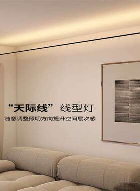 现代led天际线钢带灯套装低电压家用卧室客厅线性cob无主洗墙灯