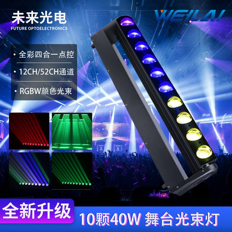 舞台灯光设备 LED10颗40W全彩RGBW摇头光束灯点控矩阵灯婚庆酒吧