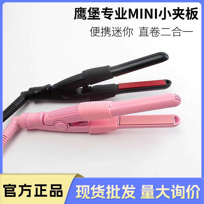 鹰堡直板夹小夹板迷你窄面烫发男夹刘海直卷两用便携式小型卷发棒