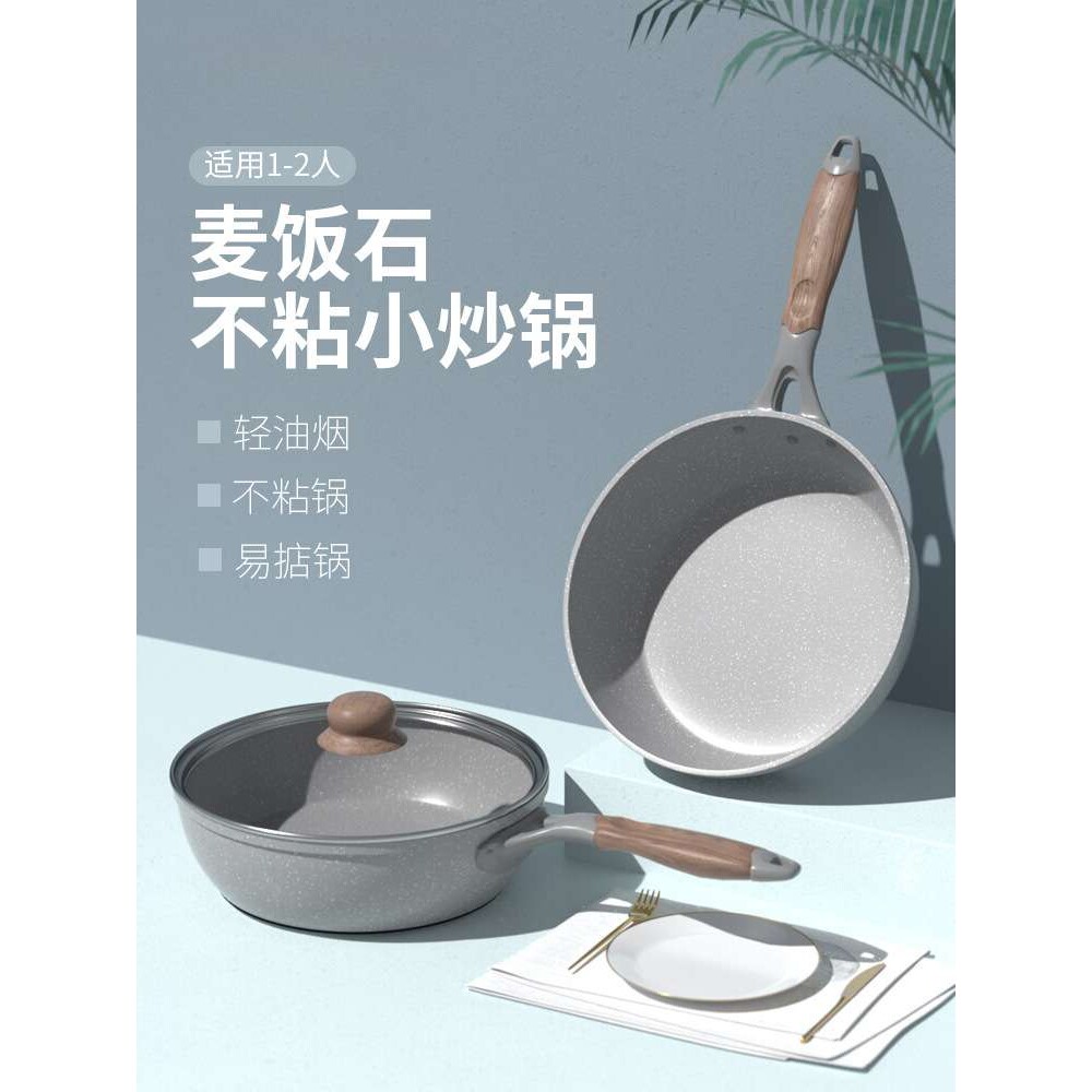 麦石锅炒锅小单人1-2人家用小号小型电磁炉炒菜不粘锅一人食