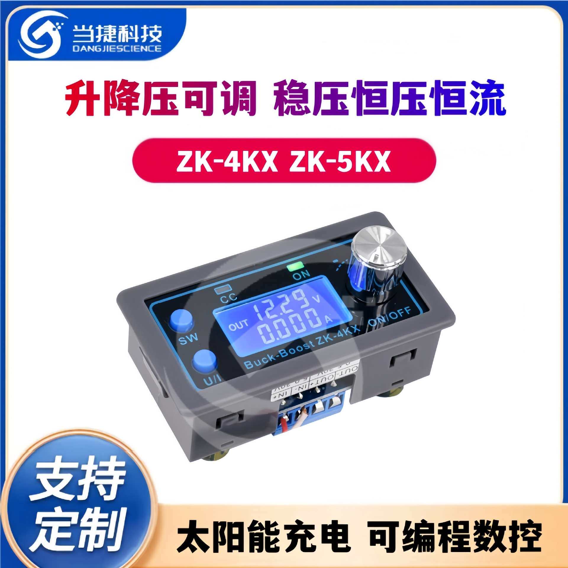 ZK-4KX ZK-5KX 可编程数控升降压可调稳压恒压恒流太阳能充电