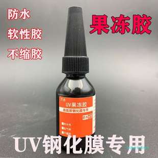 万古UV贴膜果冻胶水曲面屏手机钢化膜紫外线固化油不缩胶软胶液体