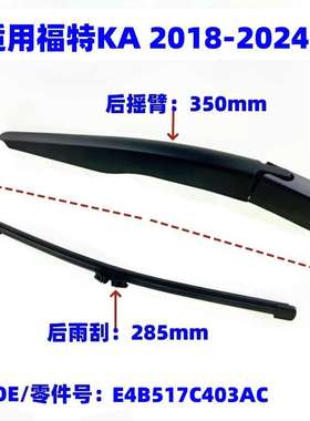 适用2018年至今福特KA后窗雨刮器雨刷片摇臂总成OE:E4B517C403AC