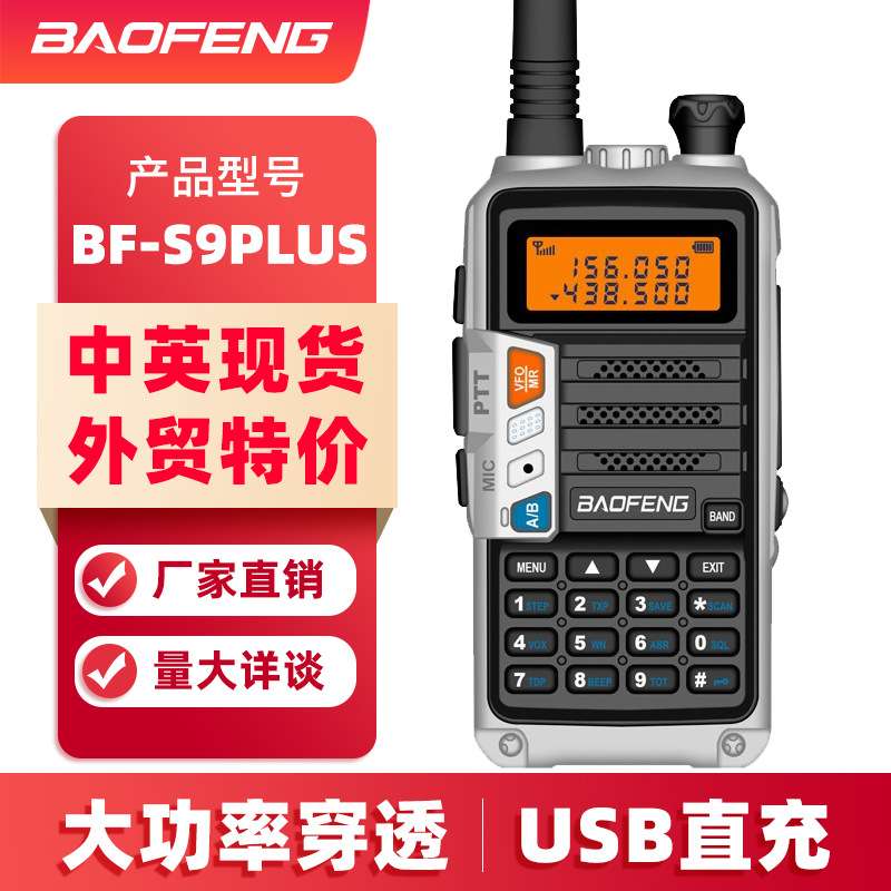 宝锋BF-S9 PLUS对讲机UV双段民用自驾游车载手持S9手台户外厂家批
