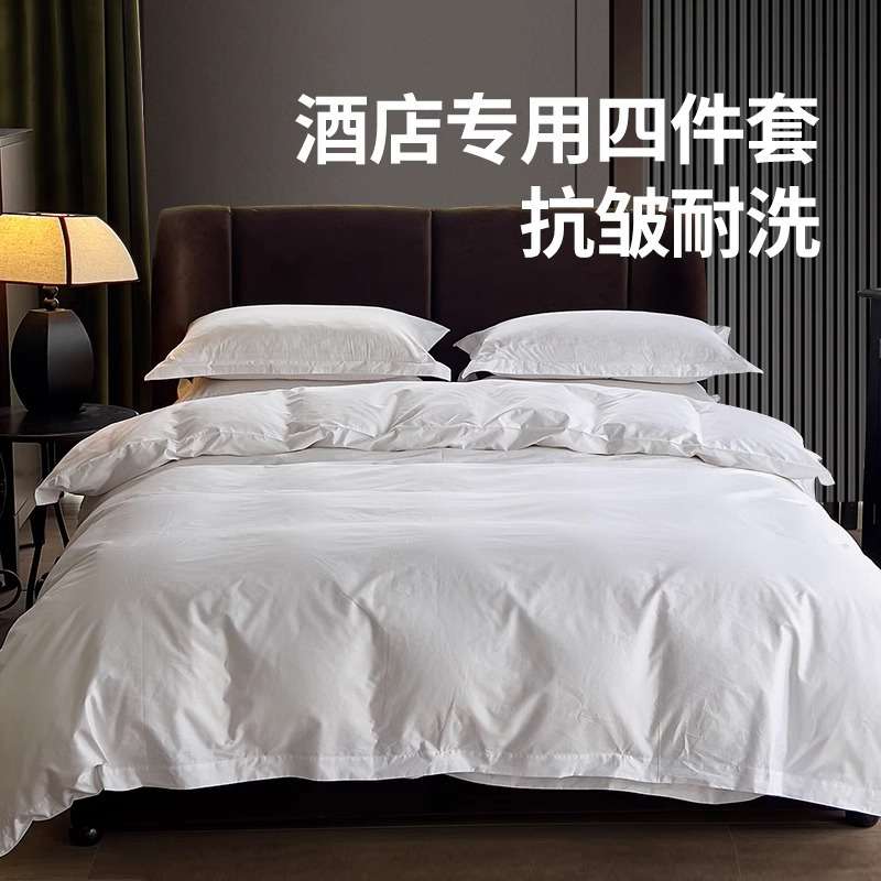 酒店星级布草专用床上用品四件套白色床单被套枕套民宿宾馆床品