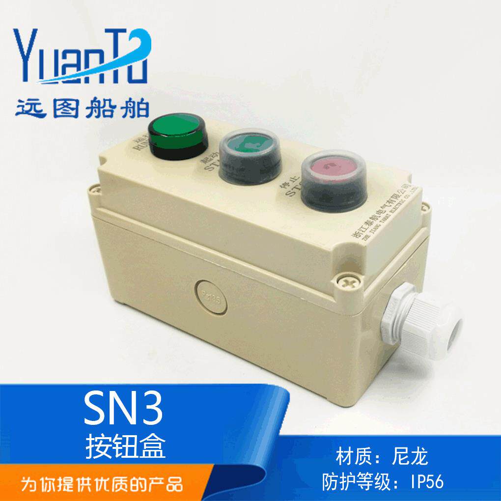 远图船用尼龙塑料防水密启停急停遥控开关按钮盒SN3-03/ZPB-3三位